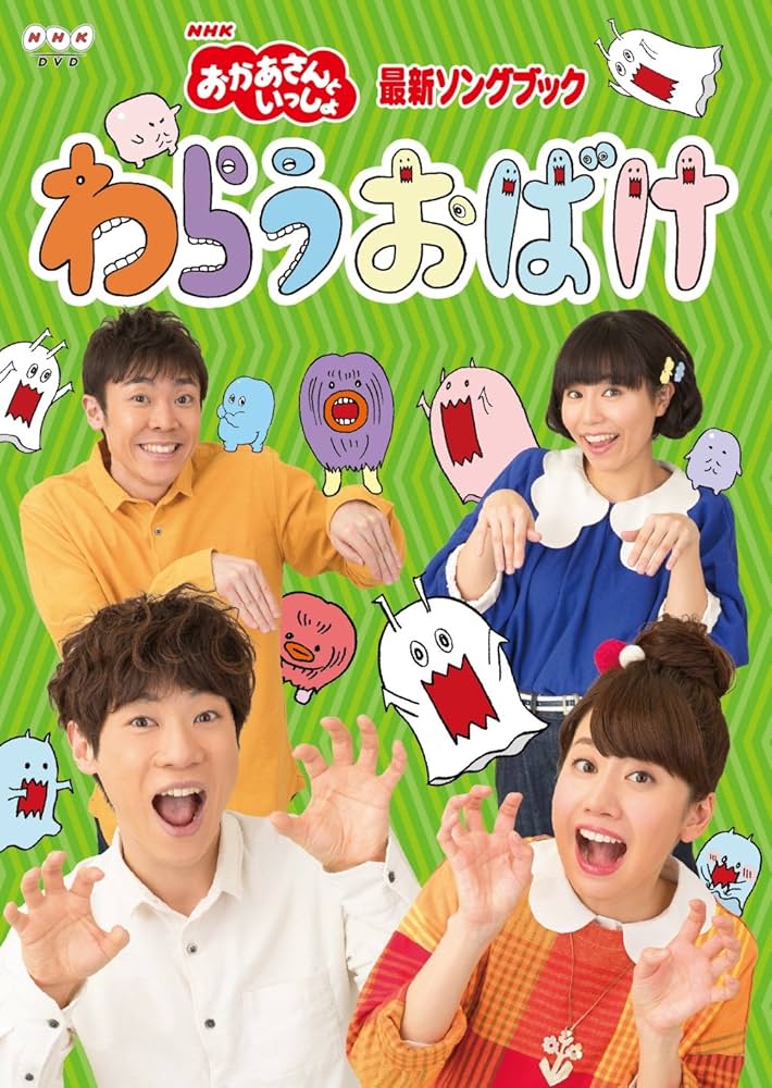 Amazon.co.jp: 「おかあさんといっしょ」最新ソングブック